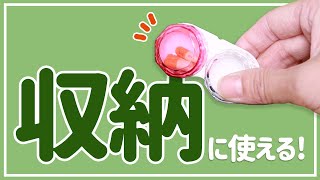 なくしやすい物の収納に！コンタクトケースを活用