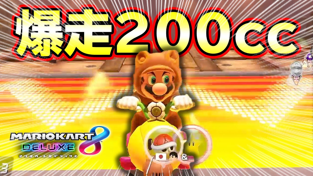 200ccで赤甲羅投げまくった結果www【マリオカート8DX】 - YouTube