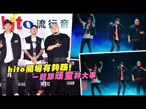 hito開場有夠嗨！　 一起跟頑童幹大事