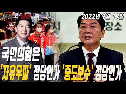 [고성국칼럼] 국민의힘은 &amp;#39;자유우파&amp;#39; 정당인가 &amp;#39;<strong>중도보수</strong>&amp;#39;정당인가