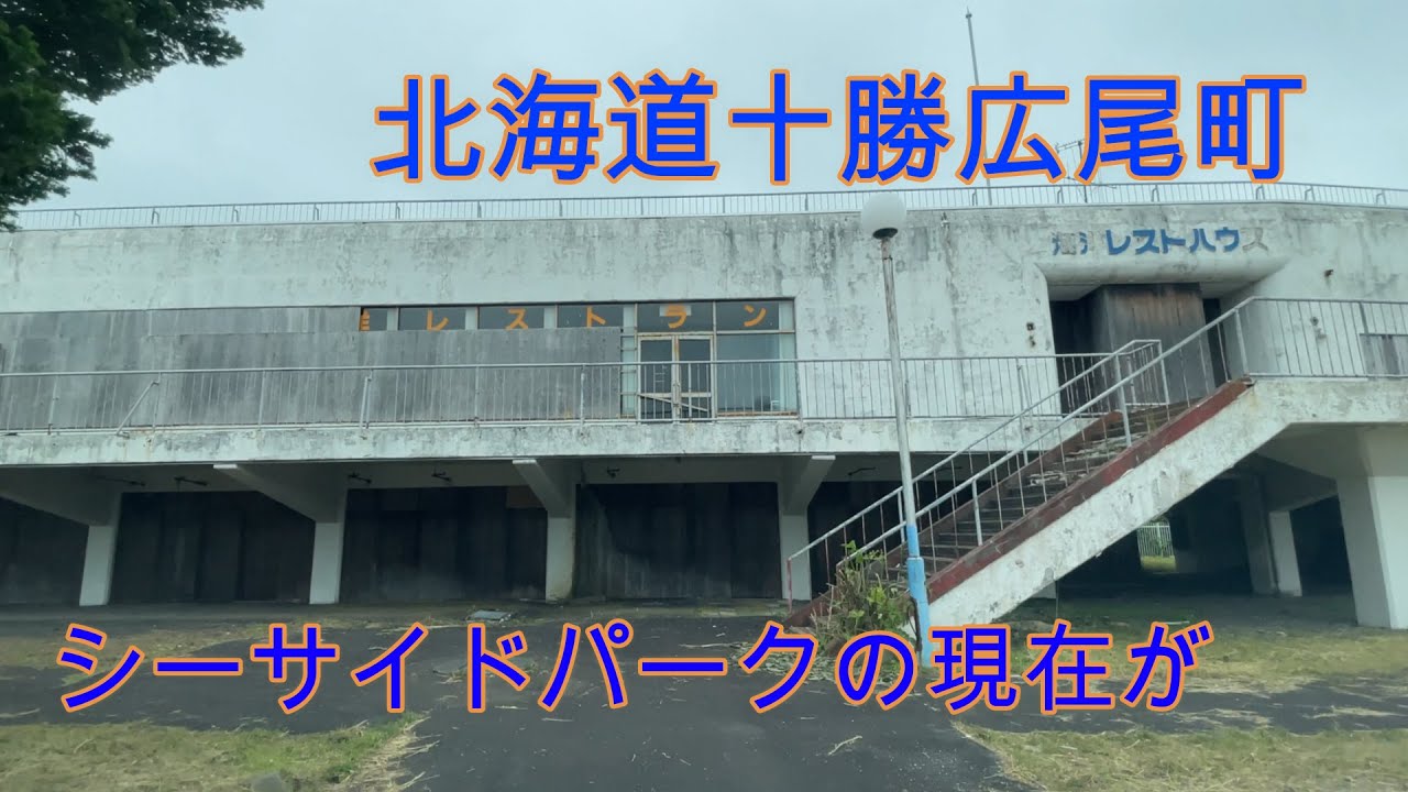 北海道十勝広尾町 シーサイドパークの現在『北海道車載動画』Drive through Hiroo Town,  Tokachi, Hokkaido (Japan)【onboard camera】