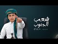 شعب الجنوب الحان ابو نواف الخليفة جديد وحصري 2026 Abu Nawaf Al Khalifa 