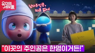 [유미의 세포들] [찡한감동] 세포마을로 들어간 김고은이 깨닫게 된 사실 (ft.게시판세포)