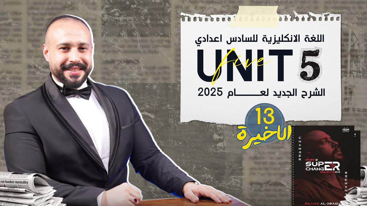 ضمائر الوصل relative pronoun | الجزء الثاني نمط الربط الجملة المعرفة و غير المعرفة| الوحدة الخامسة |