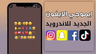 تحويل ايموجي الاندرويد الى ايفون ❤️‍🔥ios15.4