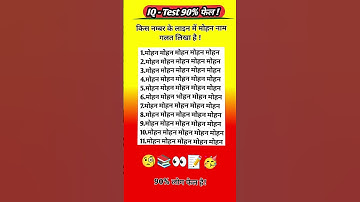 किस नम्बर के लाइन में मोहन नाम गलत लिखा है! 🤑💰💸 #newpuzzle #facts #maths #quiz #stop #challenge