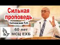 🔴ИНТЕРЕСНЫЙ ДОКЛАД «Кризис христианства» Ситковский П.Н. | Юбилейное общ. 60 лет МСЦ ЕХБ / Проповедь