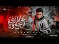 حصيا قبل اي حد عصام صاصا   عايزني ارجع ورا       توزيع كيمو الديب  نجومي