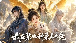 MULTISUB💥完整版💥985農學生穿越修真界禁地種田!種出的菜竟能退魔氣,五位“大佬”粵語,四川話,輪番爭寵!笑料不斷!#最新漫劇 #一口氣看完 #動漫 #anime #AI漫劇