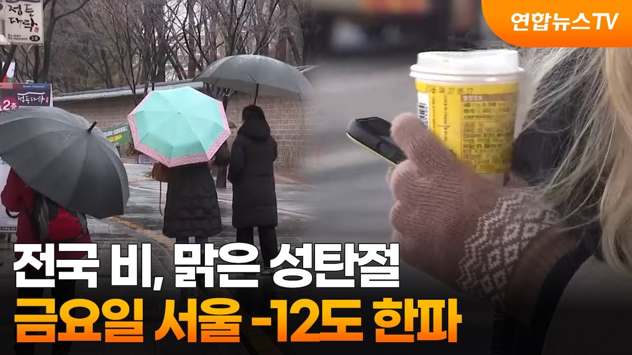 [센터웨더] 전국 비, 맑은 성탄절…금요일 서울 -12도 한파 / 연합뉴스TV (YonhapnewsTV)