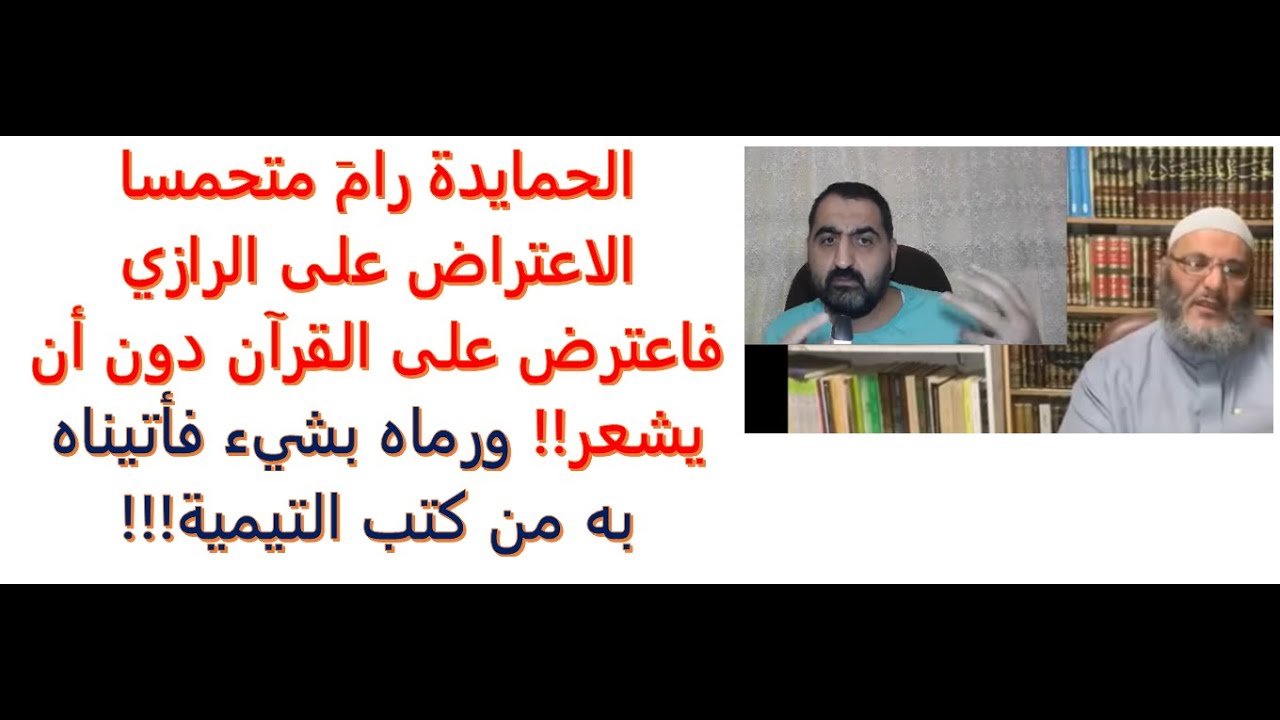 الرد على تسجيل الحمايدة 