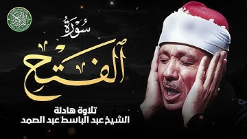 سورة الفتح  تلاوة خاشعة تريح النفس للشيخ عبد الباسط عبد الصمد