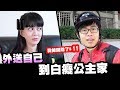 把自己外送到白癡公主家 ►【我被開除了#11】ft.白癡公主 周周