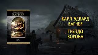 Карл Эдвард Вагнер - Гнездо Ворона | Аудиокнига