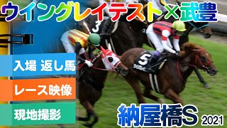 ウイングレイテスト（３着）武豊『スムーズに折り合って道中はいい感じで運べていた。ラストは伸びたけどペースが遅く上がりが速くて前が止まらなかった』中京10R 納屋橋Ｓ 芝1600m 2021年9月19日