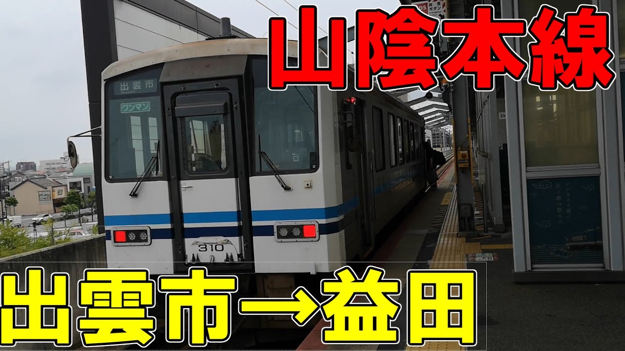 山陰本線　出雲市より先の普通列車に乗ってみた