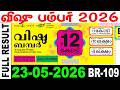 KERALA LOTTERY VISHU BUMPER BR 109 LIVE LOTTERY RESULT TODAY 23 05 2026 KERALA LOTTERY LIVE RESULT 