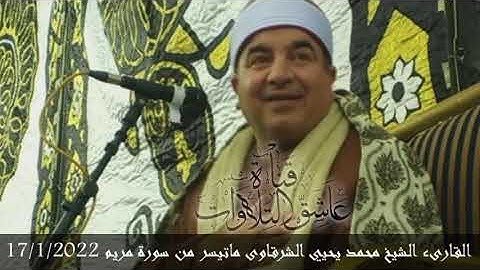 القارىء الشيخ محمد يحيي الشرقاوى ماتيسر من سورة مريم