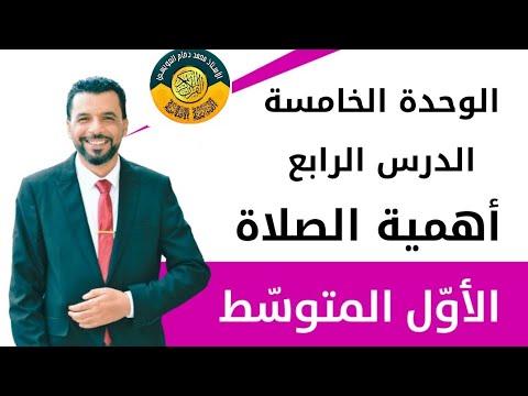 التربية الإسلامية/الأول متوسط/ الوحدة الخامسة/ الدرس الرابع/ أهمية الصلاة