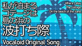 Tropic Of Capricorn / feat. 巡音ルカ　shimizu_biito | bv35 | vocaloid selfcomposed