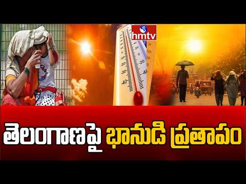 తెలంగాణపై భానుడి ప్రతాపం | High Temperature In Telangana | hmtv - HMTVNEWS