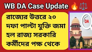 DA News Today West Bengal|WB DA Latest Update News|DA Case Supreme Court Mamla|da arrear update news