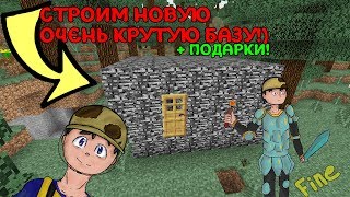 😏ПОСТРОИЛ ОЧЕНЬ ЗАЩИЩЕННУЮ БАЗУ(рофл)! Fine/Файн IP - MC.MSTNW.NET