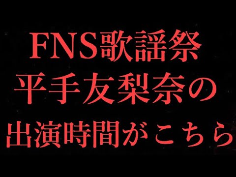 【元欅坂46】平手友梨奈さんの出演時間がこちら【FNS歌謡祭 夏】