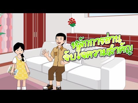 หลักการอ่านจับใจความสำคัญ - สื่อการเรียนการสอน ภาษาไทย ป.5