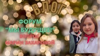 | ВЛОГ |  ФОРУМ 