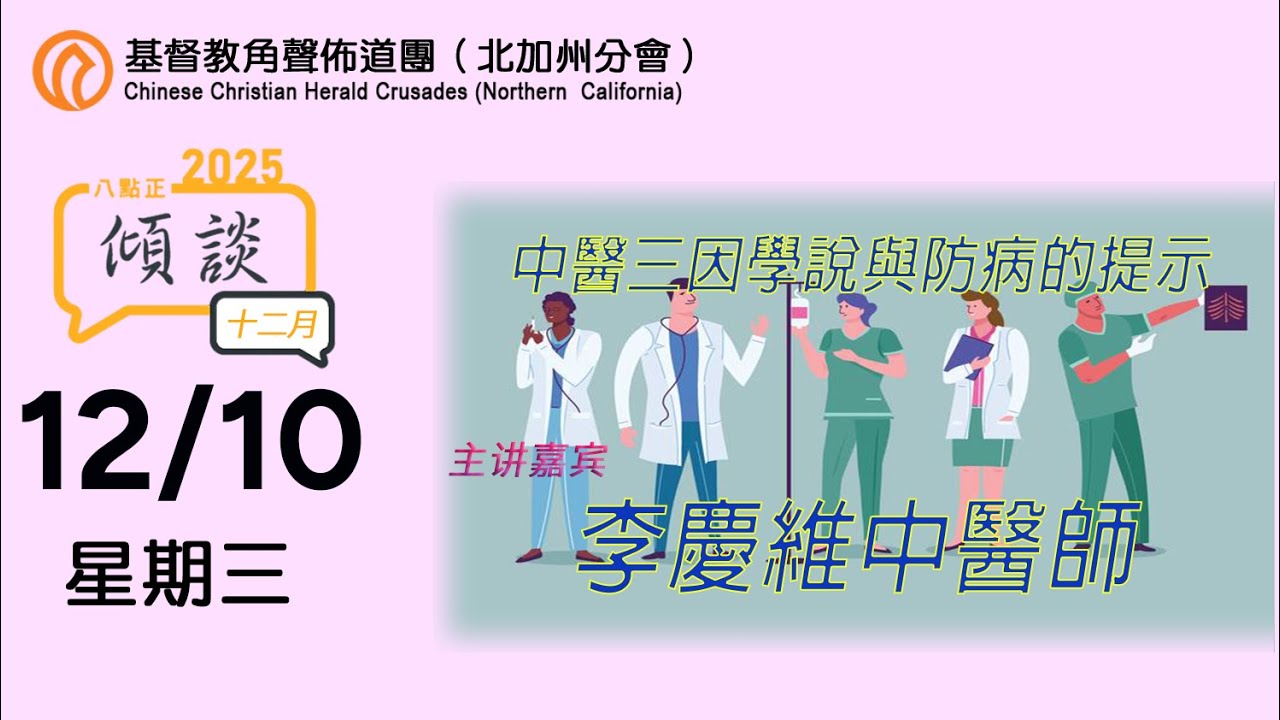 12/10/2025 中醫三因學說與防病的提示 - ﻿(李慶維中醫師)