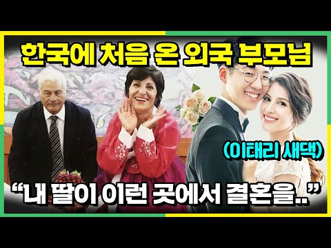 한국며느리가 된 딸의 결혼식에 온 이태리부모님이 깜짝 놀란 이유