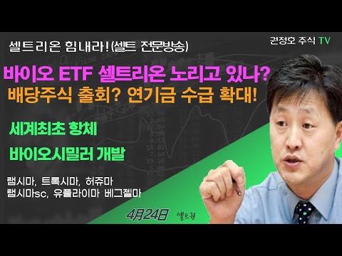 [셀트권] 바이오 ETF 셀트리온 노리고 있다??