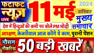 Today Breaking News ! आज 11 मई 2024 के मुख्य समाचार बड़ी खबरें, PM Modi, UP, Bihar, Delhi, SBI