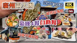 廣州兩天豪嘆4餐自助餐 | 美味假期 | 超豐富海鮮 | 高質和牛火鍋放題 | 全新酒店環境舒適 | 生日月份送$500任用 | 睇國際大馬戲 | 抵玩抵食 | Guangzhou