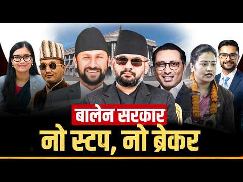 रास्वपा सरकारको गतिः प्रधानमन्त्रीको स्पिड पछ्याउँदै मन्त्रीहरु || The pace of the RSP government || thumbnail