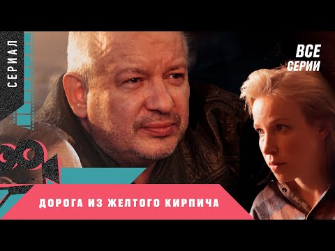 СЕРИАЛ НИКОГО НЕ ОСТАВИТ РАВНОДУШНЫМ! Дорога из желтого кирпича. ПАМЯТИ ДМИТРИЯ МАРЬЯНОВА