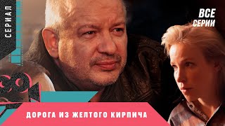 СЕРИАЛ НИКОГО НЕ ОСТАВИТ РАВНОДУШНЫМ! Дорога из желтого кирпича. ПАМЯТИ ДМИТРИЯ МАРЬЯНОВА