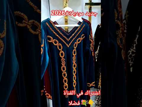 جديد جديد2026 موديلات موديلات جديده قنادر الدار قنادر قطيفة Shortvideo Shortsvideo Shorts Short 