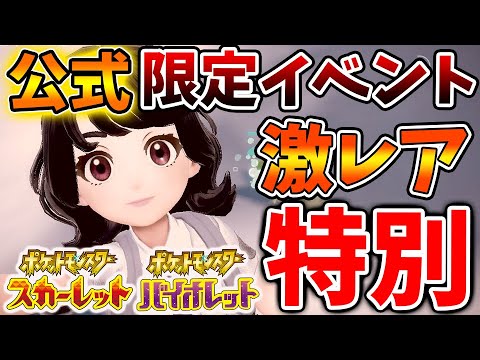 【ポケモンSV】まだ間に合う！公式「限定イベント」激レアポケモン捕まえ放題が間もなく終了へ。【スカーレット/バイオレット/攻略/実況/考察/レイド/ランクマ/対戦/配布/アプデ/アップデート】
