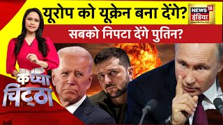 Kachcha Chittta: सबको निपटा दूंगा 32 देशों को धमकी? | Moscow | Israel Hamas War | News18 India