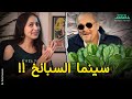 سينما السبانخ ليه محمود عبد العزيز كان سابق عصره متأفلمش دقائق سينما السبانخ ليه محمود عبد العزيز كان سابق عصره متأفلمش دقائق