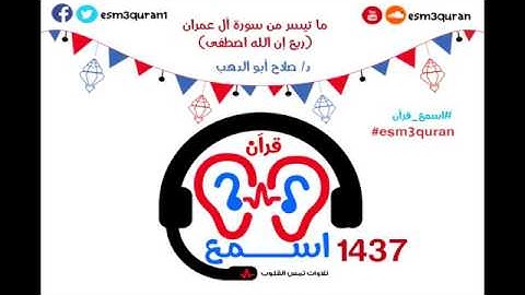 #اسمع_قرآن- ما تيسر من سورة آل عمران - د صلاح أبو الدهب - رمضان 1437