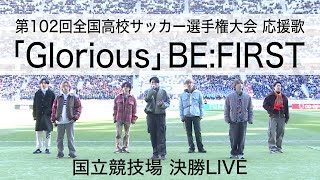 BE:FIRST 『Glorious』  ～国立競技場 決勝LIVE～ ｜第102回全国高校サッカー選手権大会応援歌 image