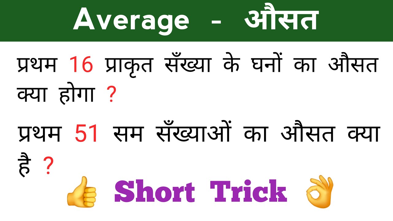 Average - औसत || Most Important Question || चुटकियों में हल करें || औसत का सवाल || AVERAGE