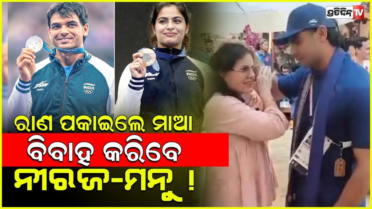 ନୀରଜ ଚୋପ୍ରା ଓ ମନୁ ଭାକର କରିବେ କି ବିବାହ, ସତ କଣ ? Manu bhaker mother meets neeraj chopra rishta pakka!