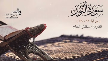 تلاوة خاشعة لسورة النور ( ٢٧ - ٥٨ ) || القارئ مختار الحاج