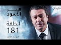 مسلسل البحر الأسود الحلقة 181 مترجم الموسم الثالث 
