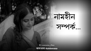Nameless relationship 😢💔|Written by: Collected #voice-annanadas#banglapremerkobita #abritti #poetry screenshot 5