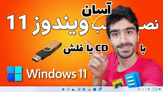 آموزش نصب ویندوز 11 به صورت کامل و آسان | نصب ویندوز ۱۱ با فلش یا سی دی - بوت کردن یو اس بی